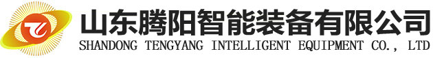 山東騰陽(yáng)智能裝備有限公司