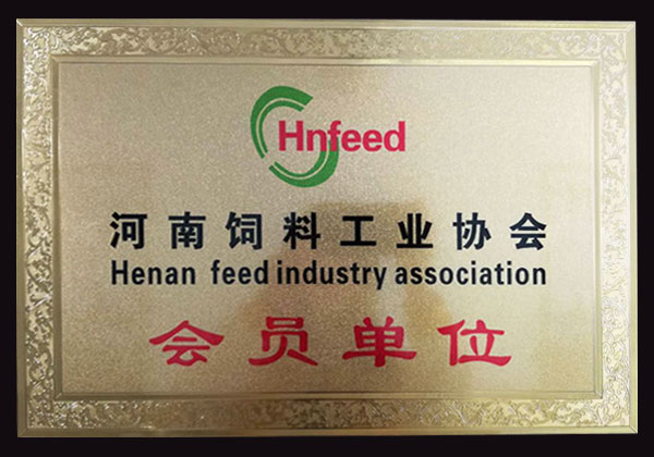 河南飼料工業協會會員單位