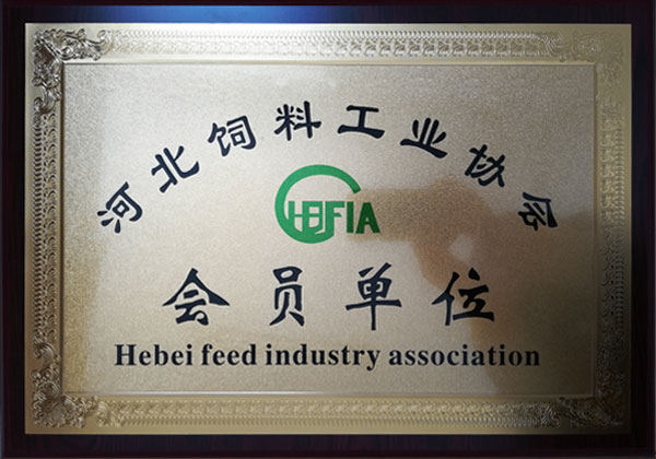 河北飼料工業協會會員單位