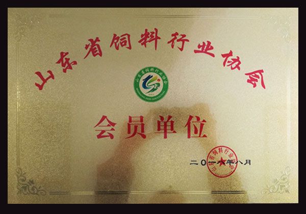 山東省飼料工業(yè)協(xié)會會員單位