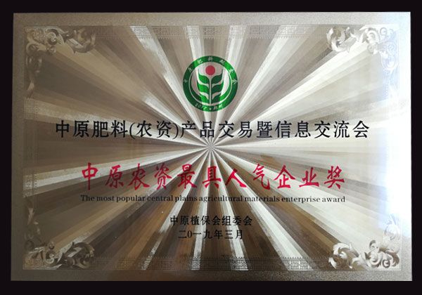中原農資人氣企業(yè)獎