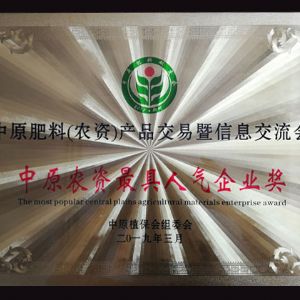 中原農資人氣企業獎