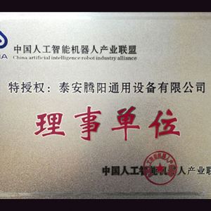 中國人工智能機器人產業聯盟理事單位