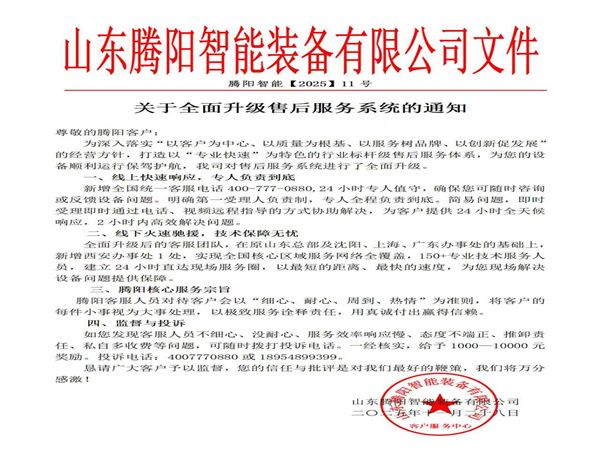 山東騰陽智能裝備有限公司以服升級鑄售后新標桿