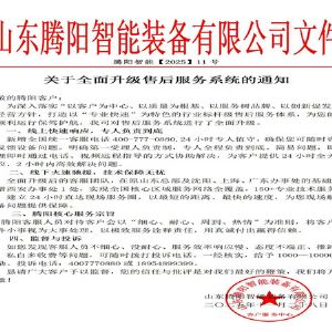 山東騰陽智能裝備有限公司以服升級鑄售后新標桿
